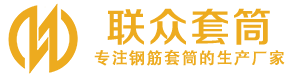 个旧钢筋套筒_个旧直螺纹连接套筒_个旧直螺纹套筒_个旧冷挤压套筒_个旧直螺纹钢筋套筒_生产厂家